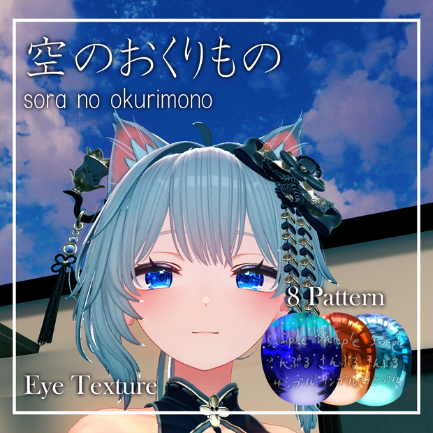 【36アバター対応】空のおくりもの【EYEテクスチャ/８パターン】