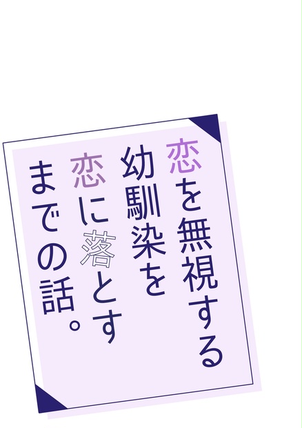 あんしんboothパック 恋を無視する幼馴染を恋に落とすまでの話 Noisex Booth