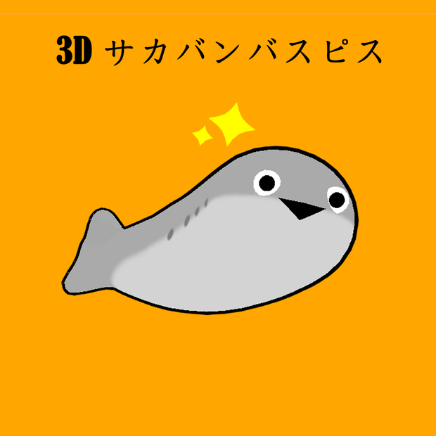 VRC向け 無料！3D [サカバンバスピス]