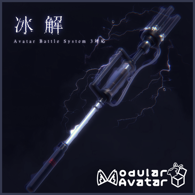 【MA対応】オリジナル武器3dモデル「冰解」【アバターバトルシステム対応】