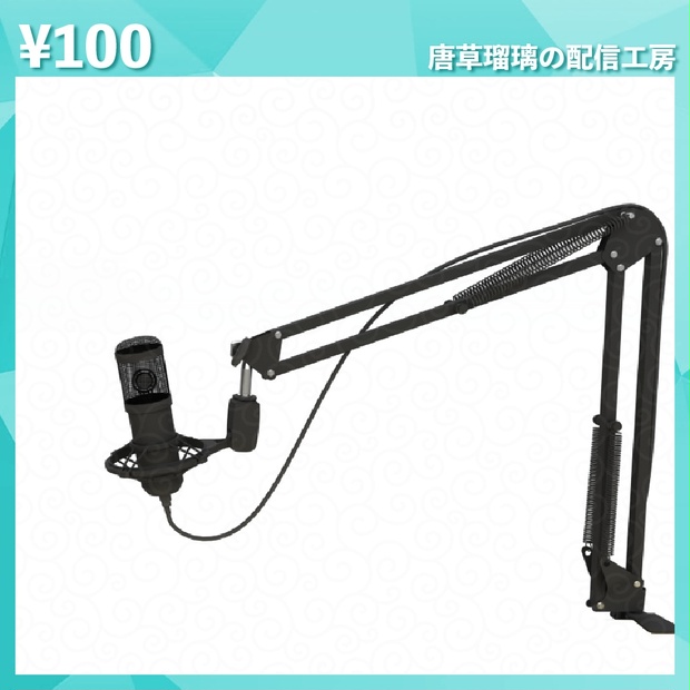 配信用マイク素材 全18種