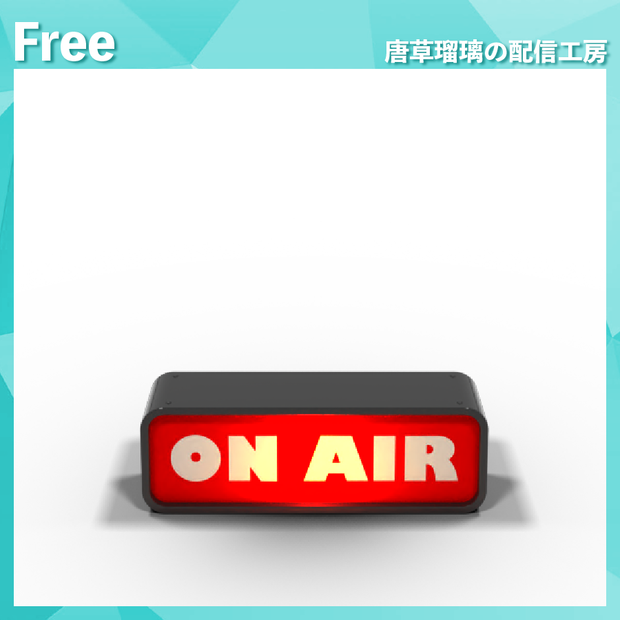 配信用ONAIRランプ素材