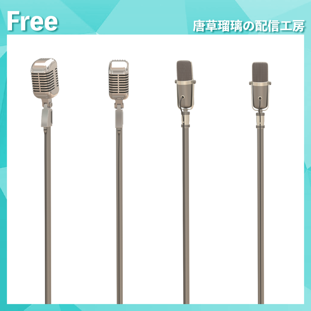 配信用スタンドマイク素材　全2種
