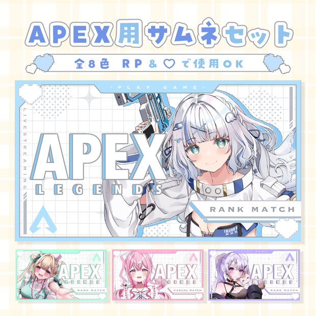 APEX用 サムネセット 🤍.° カラバリ 全8色