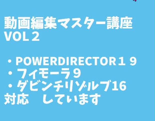 動画編集マスター講座ｖｏｌ２ パワディレ１９ フィモーラ９ ダヴィンチリゾルブ１６対応 Oomorishop Booth