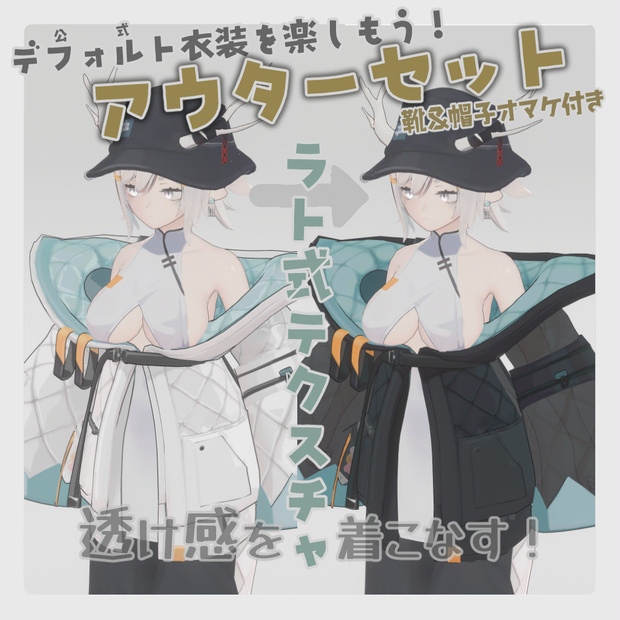 【龍のヨルちゃん専用】アウターセット【ラト式テクスチャ】Ver.01（靴と帽子のオマケ付き） #ラト式