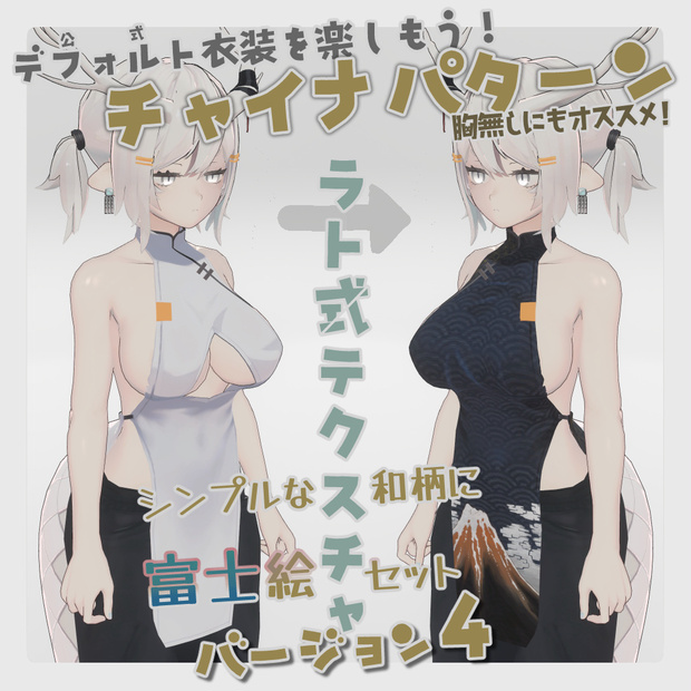 【龍のヨルちゃん専用】チャイナパターン【ラト式テクスチャ】Ver.04（和柄と富士） #ラト式