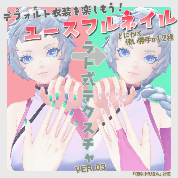 【仮称：Musa専用】ユースフルネイルセット【ラト式テクスチャ】Ver.03 #ラト式