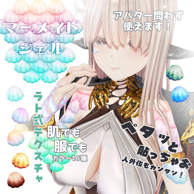 【ペタッと】マーメイドシェル【ラト式テクスチャ】 #ラト式
