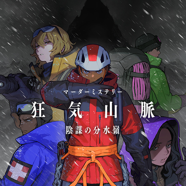 【本体無料】マーダーミステリー『狂気山脈　陰謀の分水嶺』 