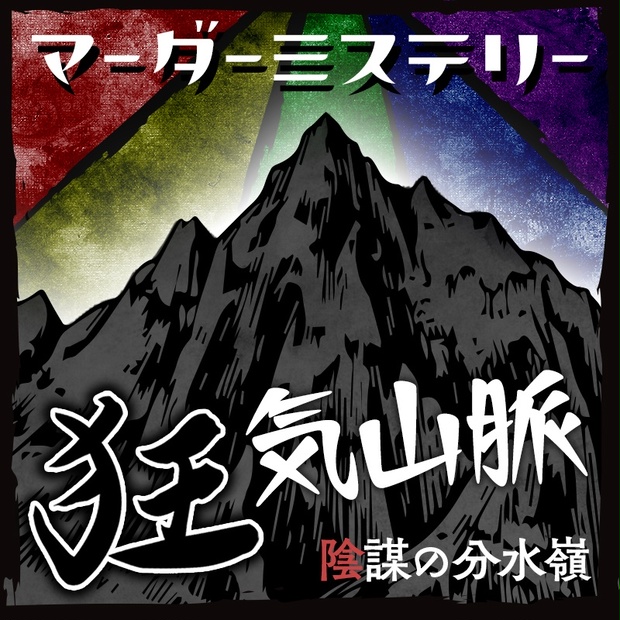 分水嶺 狂気 の 山脈 陰謀 【マダミス狂気山脈2週目】なんだ？これは、既視感が……【にじさんじ/でびでび・でびる】