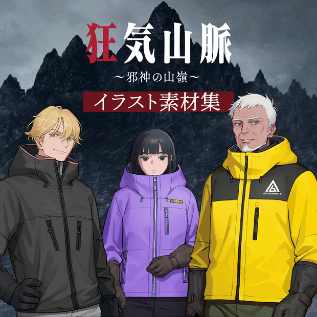 『狂気山脈 ～邪神の山嶺～』 イラスト素材集