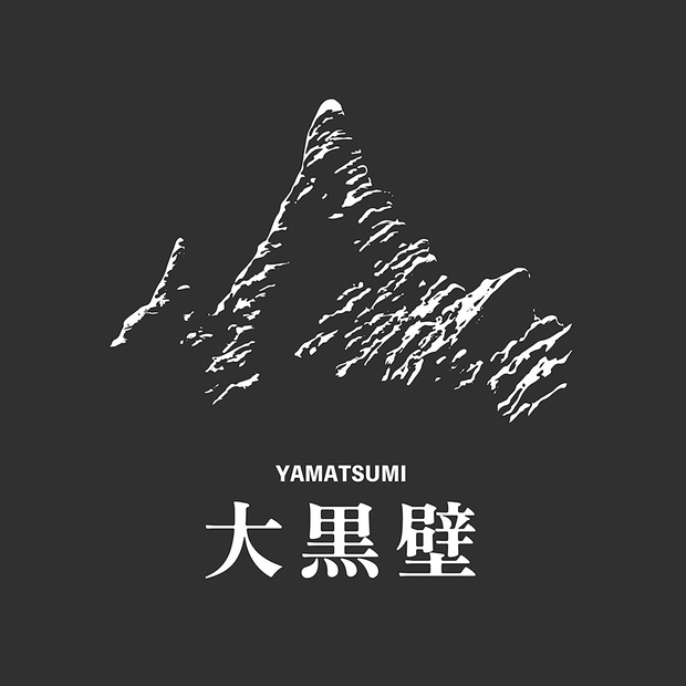 やまつみ 大黒壁（mini） - FORESTLIMIT Publishing - BOOTH 