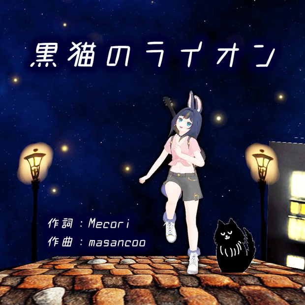 黒猫のライオン（Off vocal 音源付き）