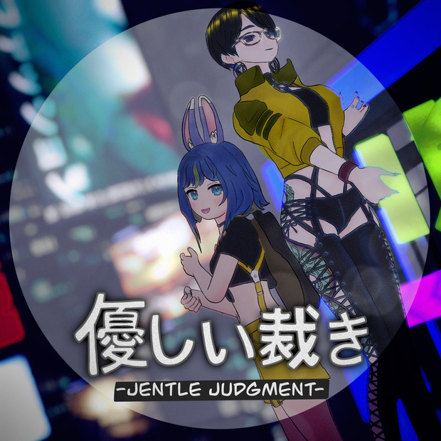優しい裁き - Jentle Judgment -