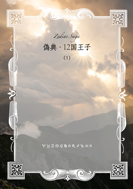 偽典・12国王子(1) 川田に(ry BOOTH出張所 BOOTH