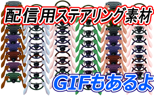 ステアリングアセット集
