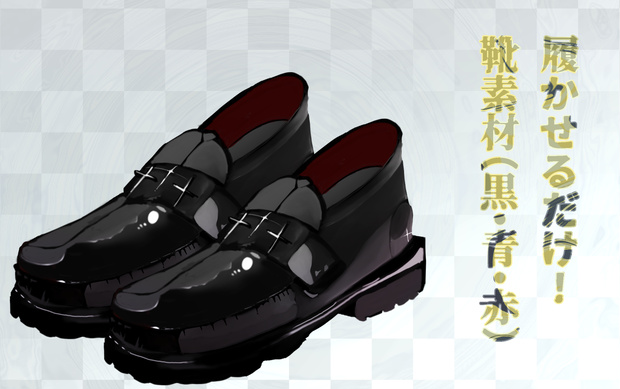 【商用可・無料有】革靴 黒&青赤【立ち絵・ココフォリア素材】