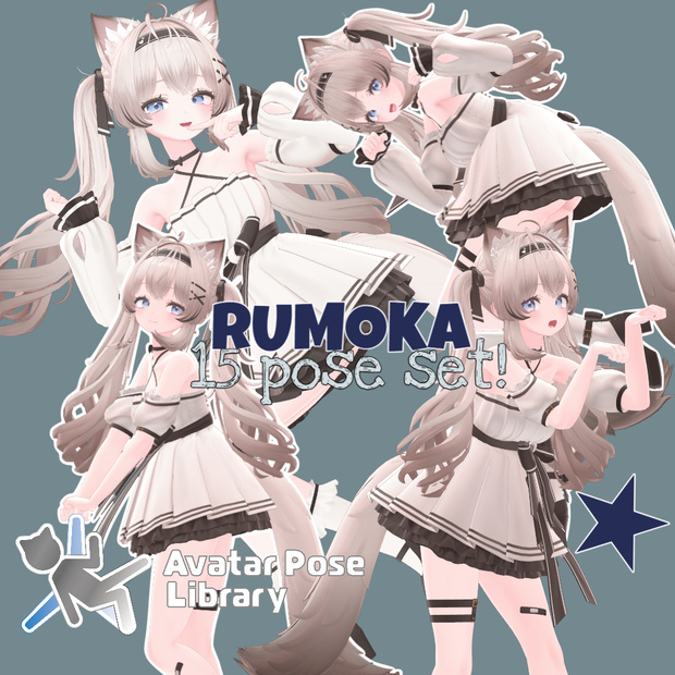 【無料】るもかちゃん専用 15ポーズセット