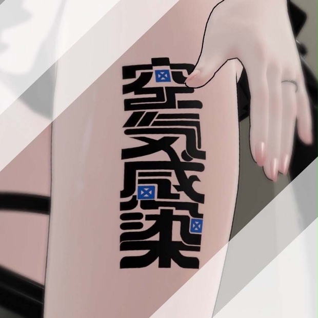 〚Free〛Original Body Tattoo〚汎用/透過PNG/VRChat〛