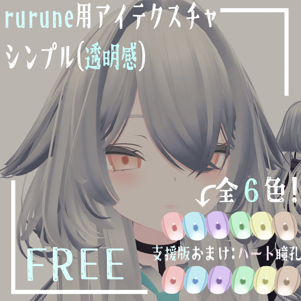 【rurune用アイテクスチャ】シンプルアイ（透明感）free