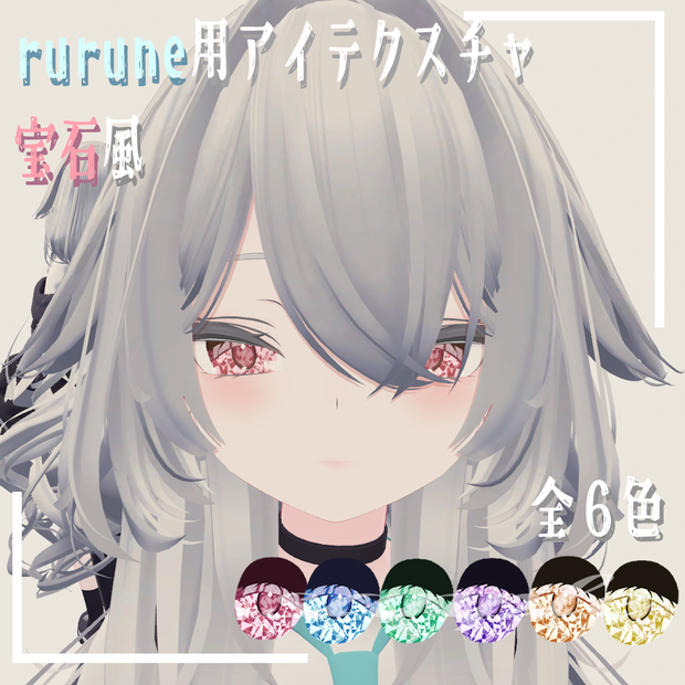[rurune用アイテクスチャ]宝石風