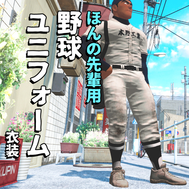 ほんの先輩向け野球ユニフォーム(3Dアバター衣装)
