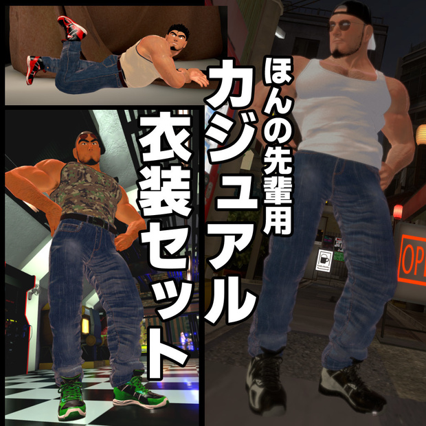ほんの先輩向けカジュアル衣装セット(3Dアバター衣装)
