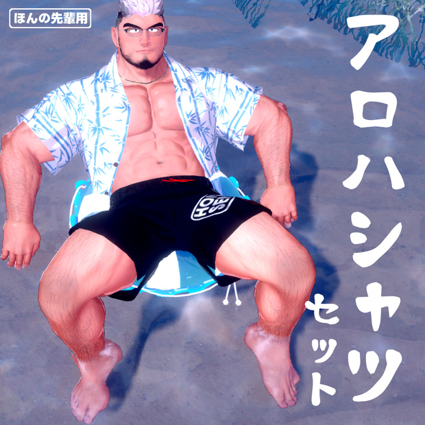 ほんの先輩向けアロハ衣装セット(3Dアバター衣装)