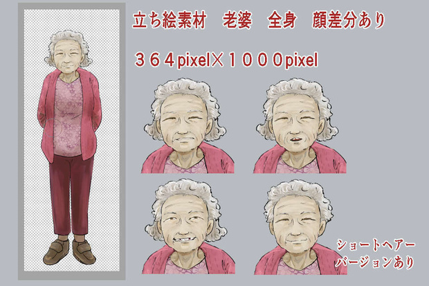 立ち絵　現代　老婆　全身　顔差分あり