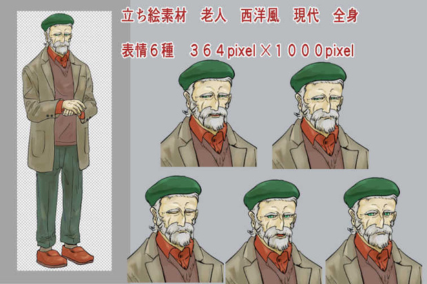 立ち絵　老人　洋風　現代　フリー素材