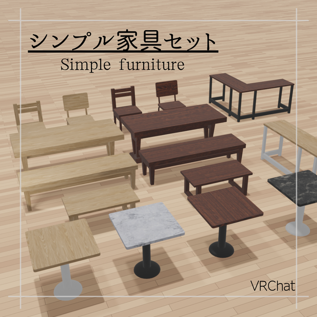 【VRChat想定】シンプル家具セット（64点）