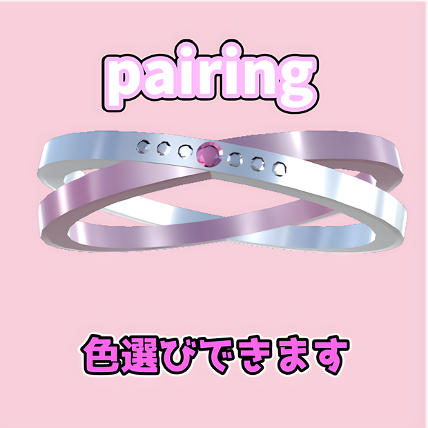 【1日期間限定無料】VRChat用ペアリングアクセサリー【Pairing】