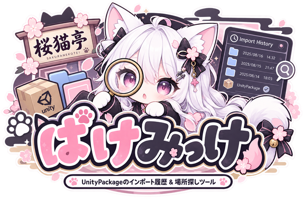 【無料】ぱけみっけ｜Package迷子対策ツール