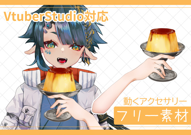 【Live2Dアイテム】プルプル揺れるプリン【動くアクセサリー】