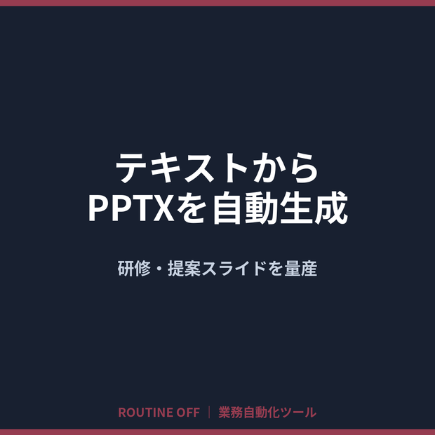 テキストからPPTXを自動生成｜研修・提案スライドを量産【多言語対応・Win/Mac】