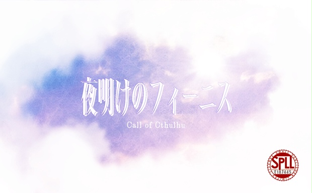 夜明けのフィーニス
