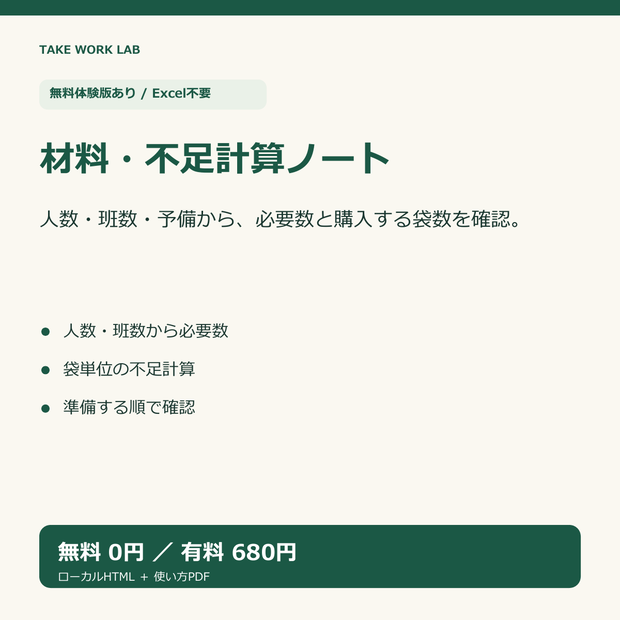 【無料体験版あり】ワークショップ材料・不足計算ノート