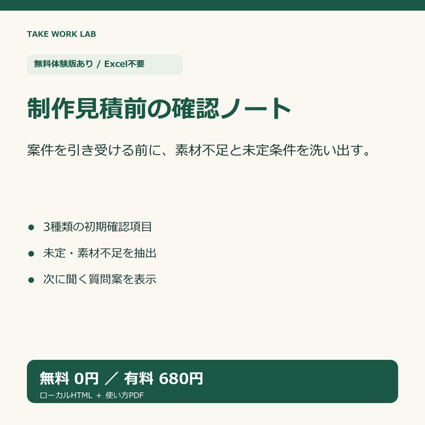 【無料体験版あり】制作見積前の要望・支給素材整理ノート