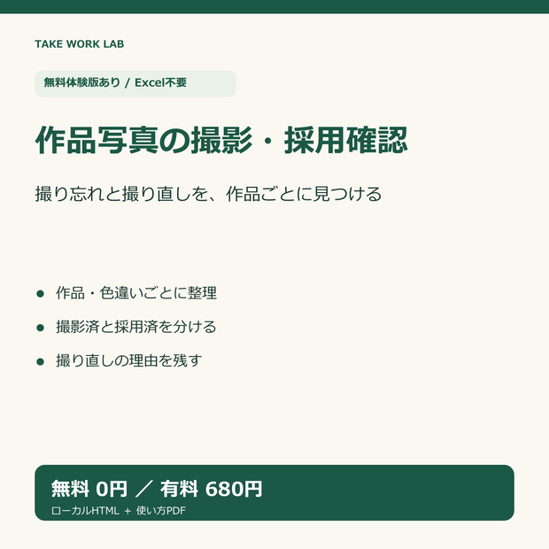 【無料体験版あり】作品別の撮影・採用確認ノート