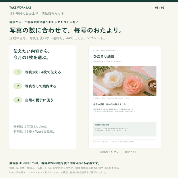 【無料版あり】福祉施設のおたより・活動報告セット｜PowerPoint・Word