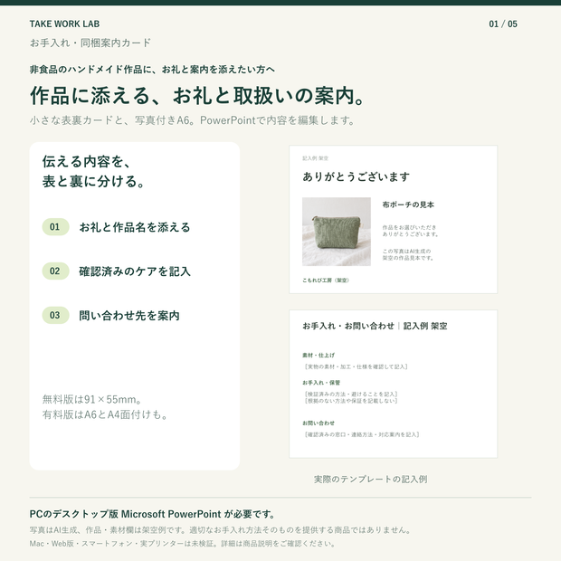 【無料版あり】お手入れ・同梱案内カード｜A6・91×55mm・PowerPoint