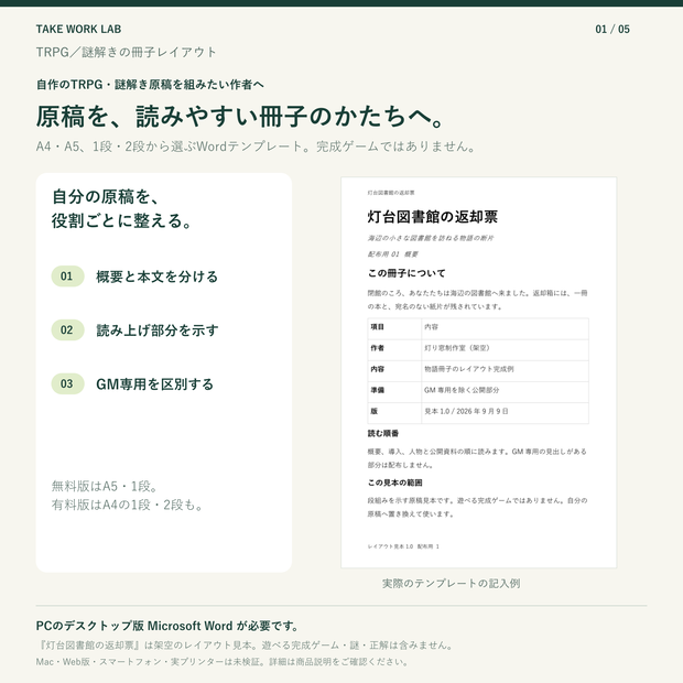 【無料版あり・Word】TRPG・謎解き作者の冊子レイアウト｜A4/A5・1段/2段