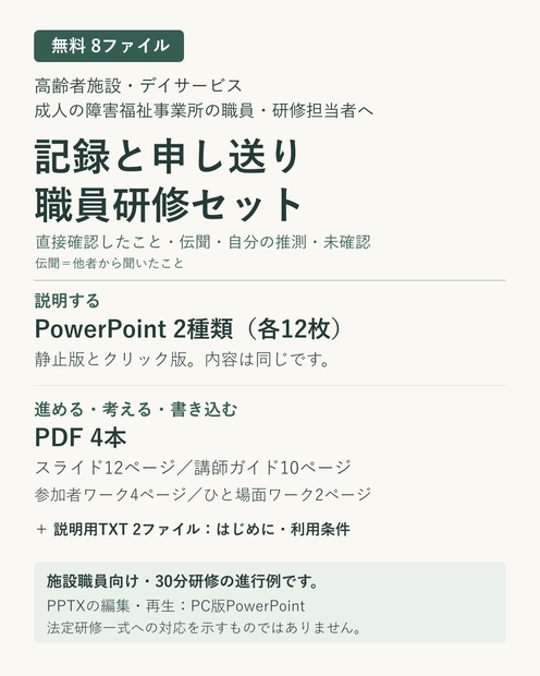 【無料】施設職員の記録と申し送り研修｜PowerPoint2種類・講師ガイド・ワーク