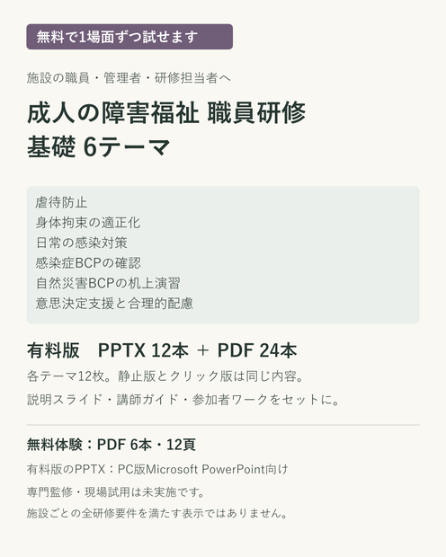 【無料体験あり】成人の障害福祉 職員研修6テーマ｜PPT・講師ガイド・ワーク