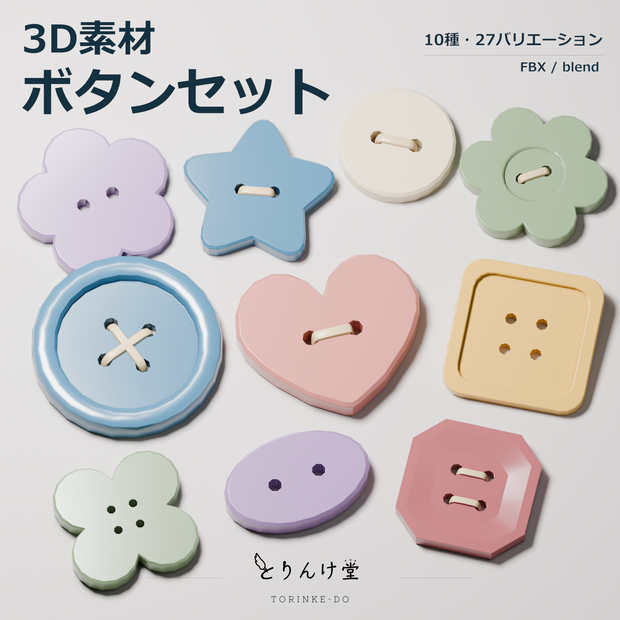 【3D素材】ボタン10種セット【Blend・FBX】