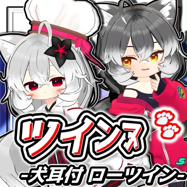 【6アバター対応】ツインヌ｜犬耳付き ふわもこローツインテール【髪型】