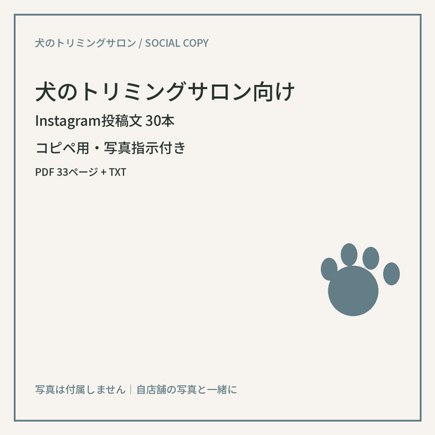 犬のトリミングサロン向け Instagram投稿文30本｜コピペ用・写真指示付き