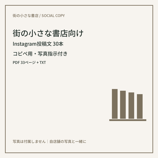 街の小さな書店向け Instagram投稿文30本｜コピペ用・写真指示付き