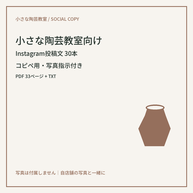 小さな陶芸教室向け Instagram投稿文30本｜コピペ用・写真指示付き